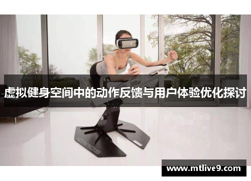 虚拟健身空间中的动作反馈与用户体验优化探讨